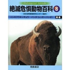 絶滅危惧動物百科　８　ニシキフウキンチョウ－パンダ（レッサーパンダ）　ニ－ハ