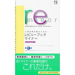 医師国家試験のためのレビューブック・マイナー　第３版