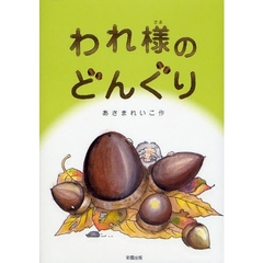 われ様のどんぐり