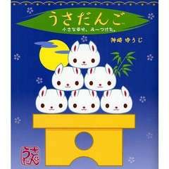 うさだんご　小さな幸せ、み～つけた。