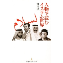人物で読むイスラム世界