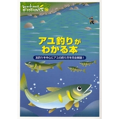 アユ釣りがわかる本　友釣りを中心にアユの釣り方を完全解説！