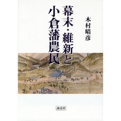 幕末・維新と小倉藩農民