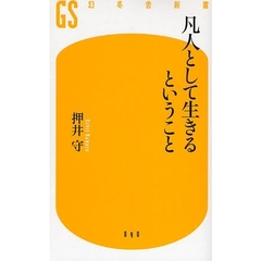 凡人として生きるということ