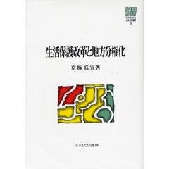 生活保護改革と地方分権化