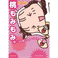 桃もみもみ。「メル友とフォーリンラブ」編
