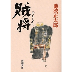 賊将　改版