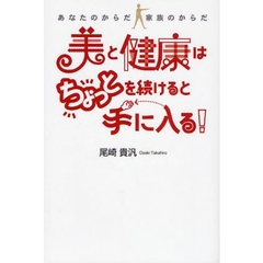美と健康はちょっとを続けると手に入る！　あなたのからだ家族のからだ