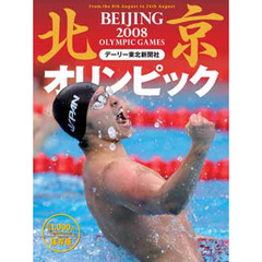 北京オリンピック２００８　保存版