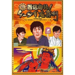 着信御礼！ケータイ大喜利　ＯＦＦＩＣＩＡＬ　ＢＯＯＫ