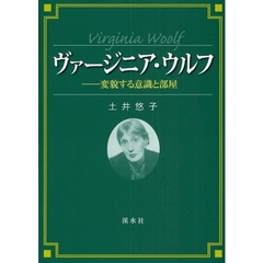 ヴァージニア・ウルフ　変貌する意識と部屋