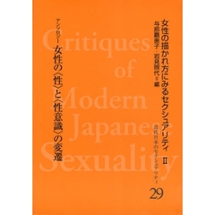 近代日本のセクシュアリティ　女性の描かれ方にみるセクシュアリティ　２　２９　復刻　女性の〈性〉と〈性意識〉の変遷　アンソロジー