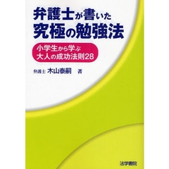 弁護士が書いた究極の勉強法　小学生から学ぶ大人の成功法則２８