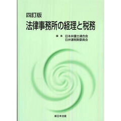 法律事務所の経理と税務　４訂版