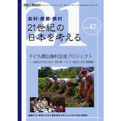 ２１世紀の日本を考える　食料・農業・農村　Ｎｏ．４２　自然と人間を結ぶ　子ども農山漁村交流プロジェクト〈提言と先行事例集〉