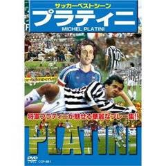 ＤＶＤ　サッカーベストシーン　プラティニ