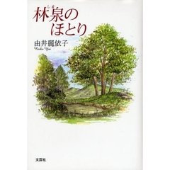 林泉のほとり