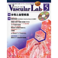 Ｖａｓｃｕｌａｒ　Ｌａｂ　すべての「血管」診断から治療へのアプローチのための臨床専門誌　第５巻５号（２００８－５）　特集女性と血管疾患