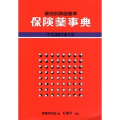 保険薬事典　薬効別薬価基準　平成２０年８月版