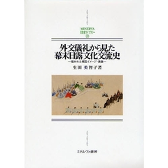 外交儀礼から見た幕末日露文化交流史　描かれた相互イメージ・表象