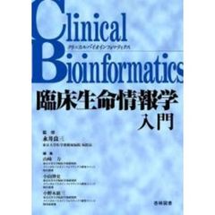 臨床生命情報学入門