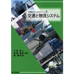 交通と物流システム