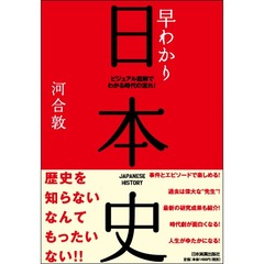 早わかり日本史　ビジュアル図解でわかる時代の流れ！　最新版
