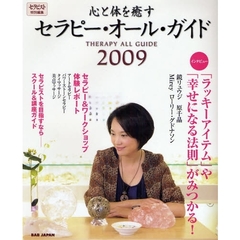 心と体を癒すセラピー・オール・ガイド　２００９