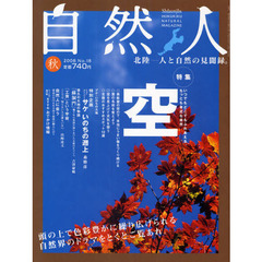 自然人　北陸－人と自然の見聞録。　Ｎｏ．１８（２００８秋）　特集空　いつでもどこでもふれあえる。もっとも身近な自然