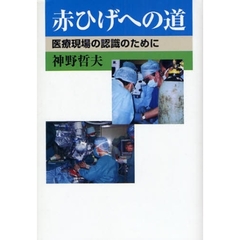 赤ひげへの道　医療現場の認識のために