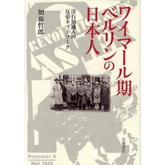 ワイマール期ベルリンの日本人　洋行知識人の反帝ネットワーク