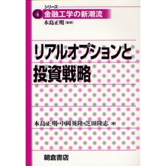 リアルオプションと投資戦略