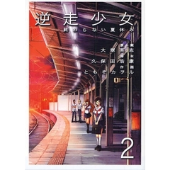逆走少女－終わらない夏休み－　　　２