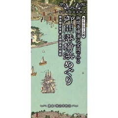 御開港横濱之全図でみる　御開港横浜めぐり