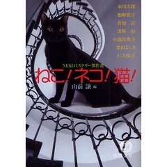 ねこ！ネコ！猫！　ＮＥＫＯミステリー傑作選