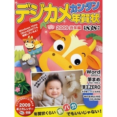 デジカメカンタン年賀状　ｆｏｒ　Ｗｉｎｄｏｗｓ　＆　Ｍａｃｉｎｔｏｓｈ　２００９　丑年編