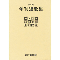 年刊短歌集　　３０