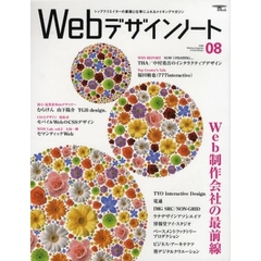 Ｗｅｂデザインノート　Ｍａｋｉｎｇ　ｍａｇａｚｉｎｅ　ｏｆ　ｗｅｂ　ｄｅｓｉｇｎ　ｎｏ．０８（２００８）　Ｗｅｂ制作会社の最前線