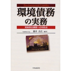 環境債務の実務　資産除去債務への対処法