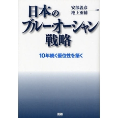 日本のブルー・オーシャン戦略　１０年続く優位性を築く