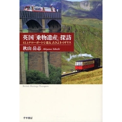 英国「乗物遺産」探訪　ＳＬとナローボートで巡る、古きよきイギリス