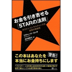 お金を引き寄せる「ＳＴＡＲの法則」　ボストン・コンサルティング式最強の錬金術