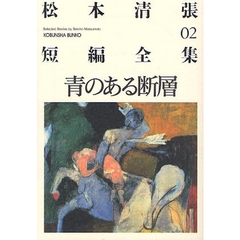 松本清張短編全集　０２　青のある断層