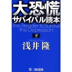 大恐慌サバイバル読本　下