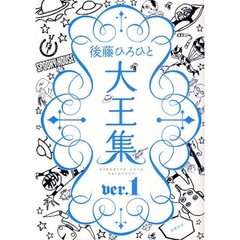 後藤ひろひと大王集　ｖｅｒ．１