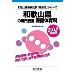 和歌山県の専門教養保健体育科　２０１０年度版