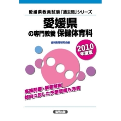 愛媛県の専門教養保健体育科　２０１０年度版