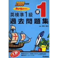 カコタンＢＯＯＫつき英検準１級過去問題集　文部科学省後援　２００９年度版