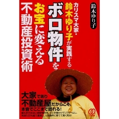 カリスマ大家・鈴木ゆり子が実践するボロ物件をお宝に変える不動産投資術　大家であり不動産屋だからこそ、本音でここまで語れる！