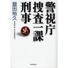 警視庁捜査一課刑事